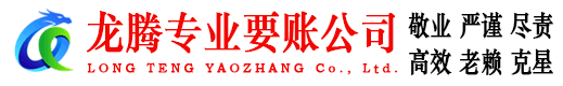 武进龙腾追债公司